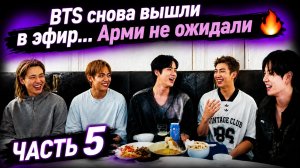 😍🔥 BTS снова вышли в эфир: Арми ждали этого долго!