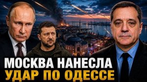 МОСКВА НАНОСИТ УДАР ПО ОДЕССЕ