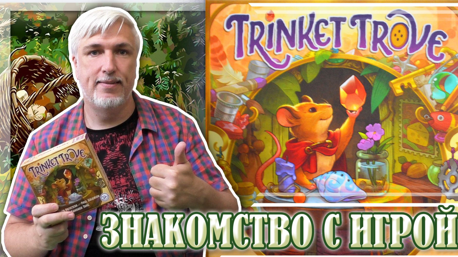 Знакомство с настольной игрой «TRINKET TROVE»