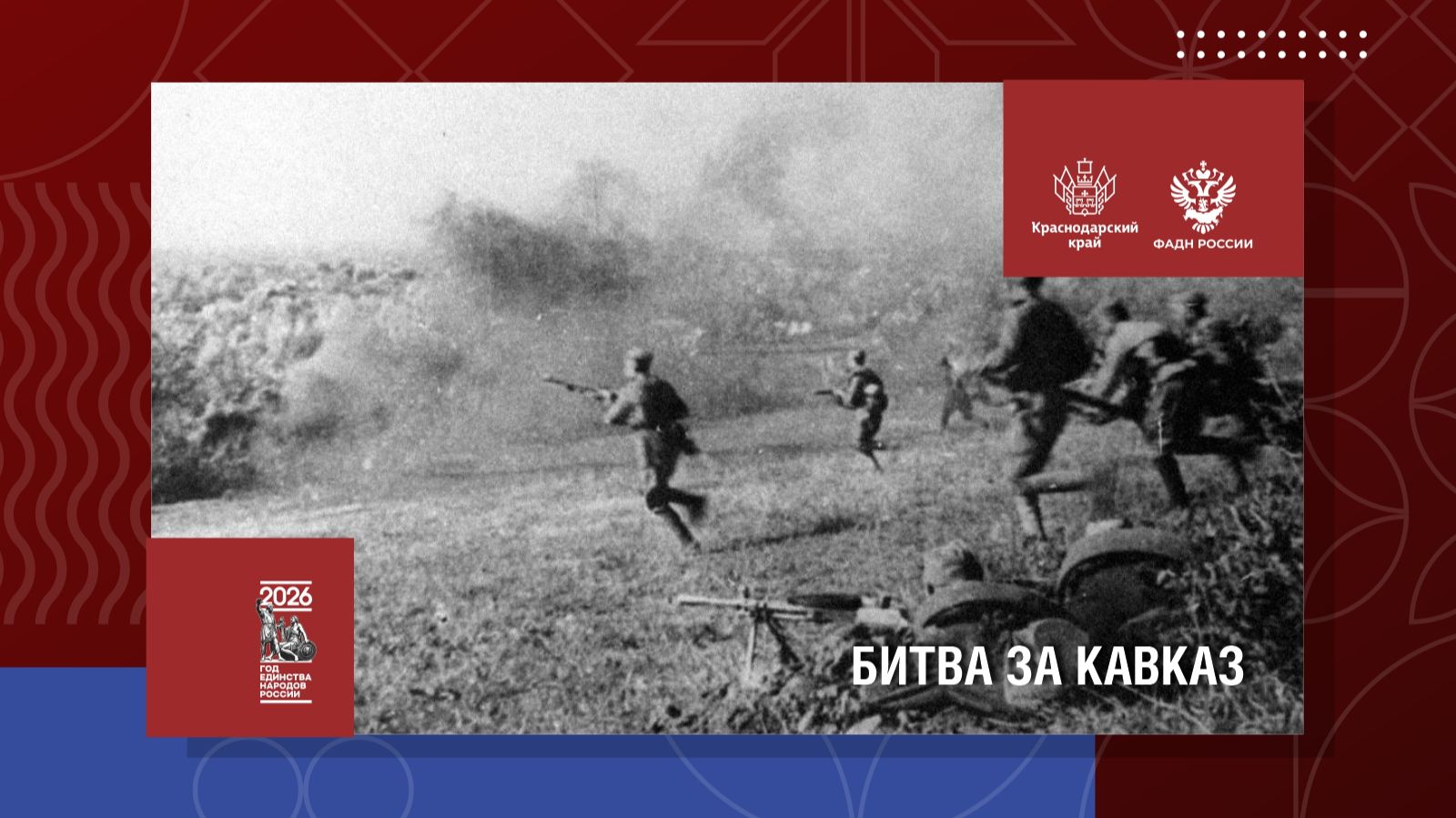 Битва за Кавказ смотреть онлайн