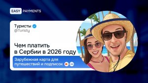 Чем платить в Сербии в 2026 году | Зарубежная карта для путешествий