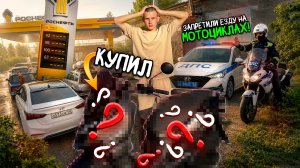 КУПИЛ СКУТЕР ЗА 129.000 ТЫСЯЧ КОТОРАЯ МЕНЯ СПАСЕТ ОТ ЗАПРЕТА НА МОТОЦИКЛЫ! БЕНЗИНА НЕТ-РЕШЕНИЕ ЕСТЬ!