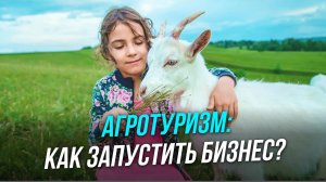 Как заработать на агротуризме? | Дополнительная прибыль для агробизнеса | Глэмпинг | АСТ Лизинг