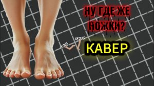 НУ ГДЕ ЖЕ НОЖКИ (КАВЕР НУ ГДЕ ЖЕ РУЧКИ). ЧЁРНЫЙ ЮМОР.