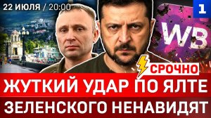 Жуткий удар по Ялте | Зеленского ненавидят | Атаки на Wildberries | Что за кадр Драпатый? | План ТЦК