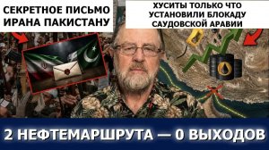 ЭКС-США ЛАРРИ ХУСИТЫ БЛОКИРУЮТ САУДОВСКУЮ АРАВИЮ — СЕКРЕТНОЕ ПИСЬМО ИРАНА ПАКИСТАНУ