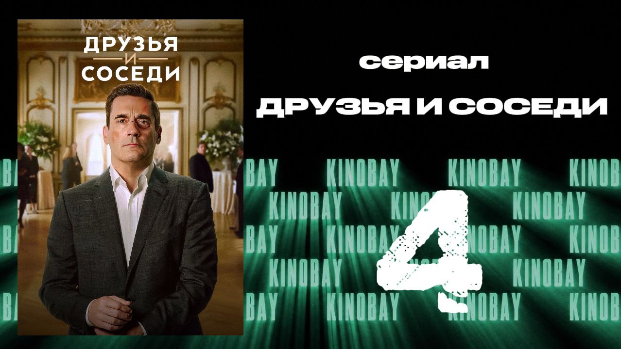 Друзья и соседи - 2 сезон 4 серия | Your Friends and Neighbors (Дубляж) смотреть онлайн