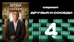 Друзья и соседи - 2 сезон 4 серия | Your Friends and Neighbors (Дубляж)