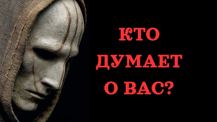 ❗️ОНИ ДУМАЮТ О ВАС ❗️ смотреть онлайн
