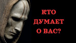 ❗️ОНИ ДУМАЮТ О ВАС ❗️