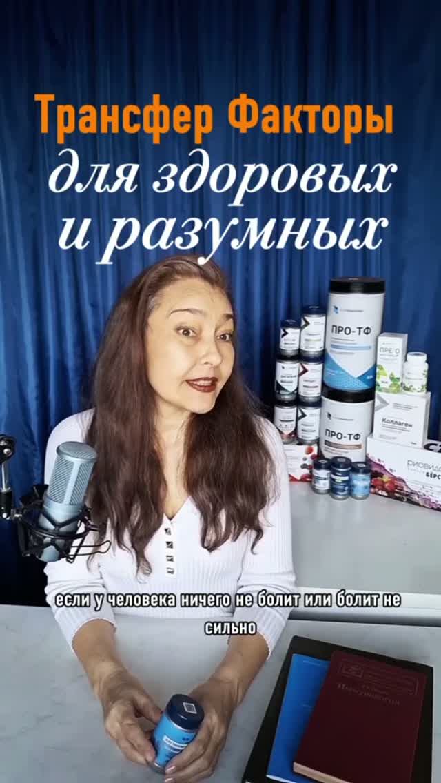 Трансфер Факторы 4Life для здоровых и разумных