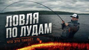 Ловля по ЛУДАМ! Это вообще что такое? Неожиданная снасть для поимки трофея