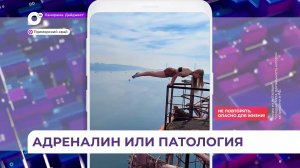 Адреналин или патология: что заставляет приморских экстремалов балансировать на краю бездны