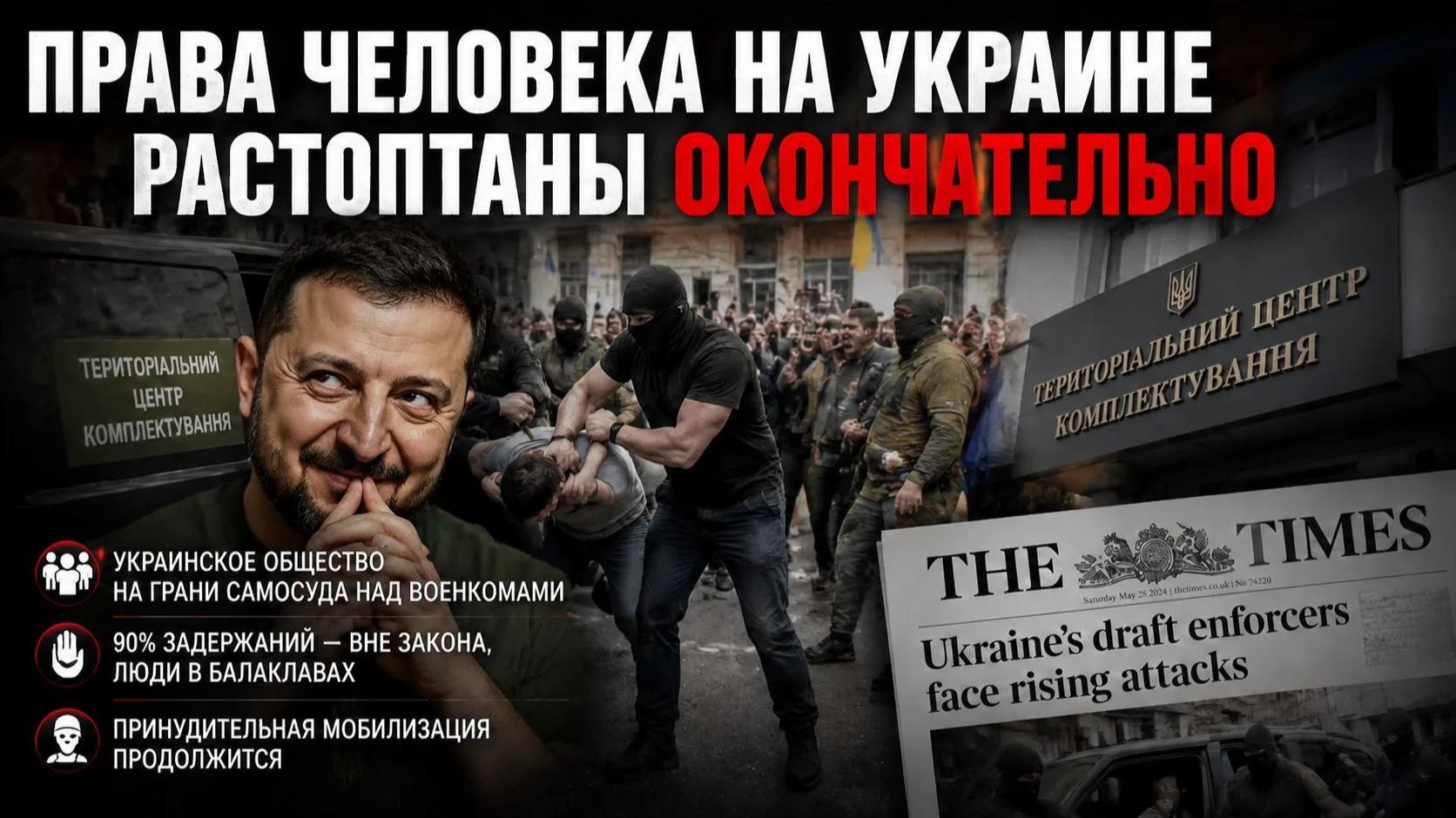 90 процентов беспредела, 341 нападение, ноль прав: Украина в мобилизационном аду смотреть онлайн