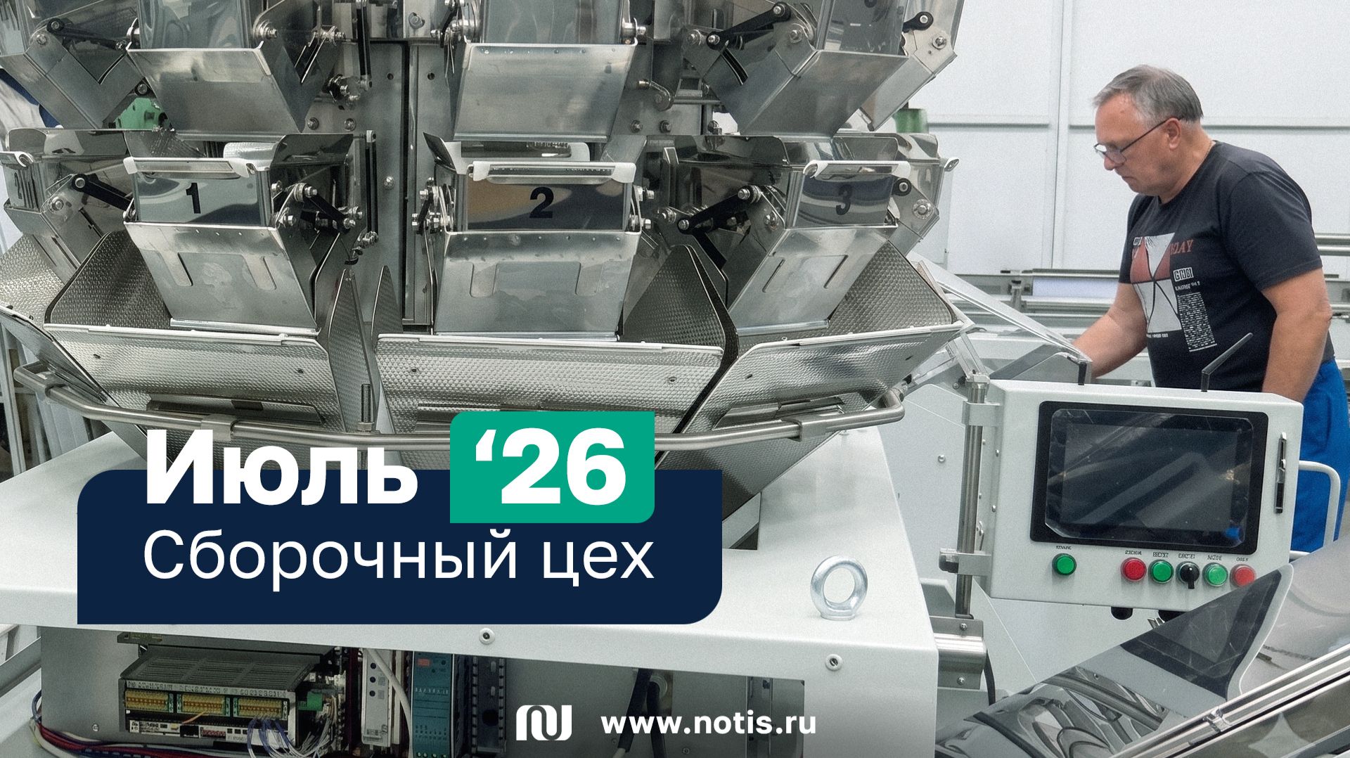 Июль 2026 — в Новосибирске создают оборудование для фасовки хлебцев, круп, снеков и древесного угля