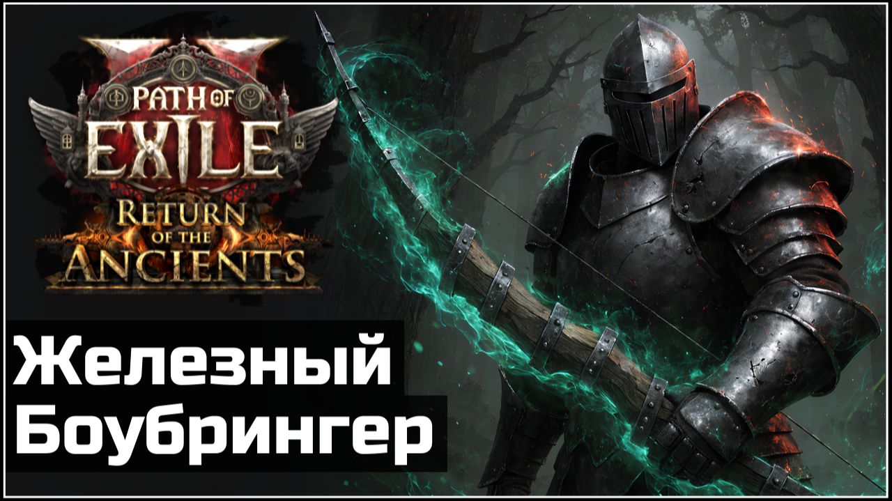 Билд Железное плечо. Воин лучник блокер | Path of Exile 2 смотреть онлайн
