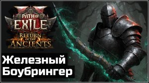 Билд Железное плечо. Воин лучник блокер | Path of Exile 2