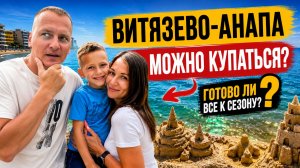 ВИТЯЗЕВО МАЙ 2026: честный обзор посёлка, улиц и воды! Пляжи открыты?