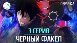 Чёрный Факел - 3 серия [Kazoku Project]