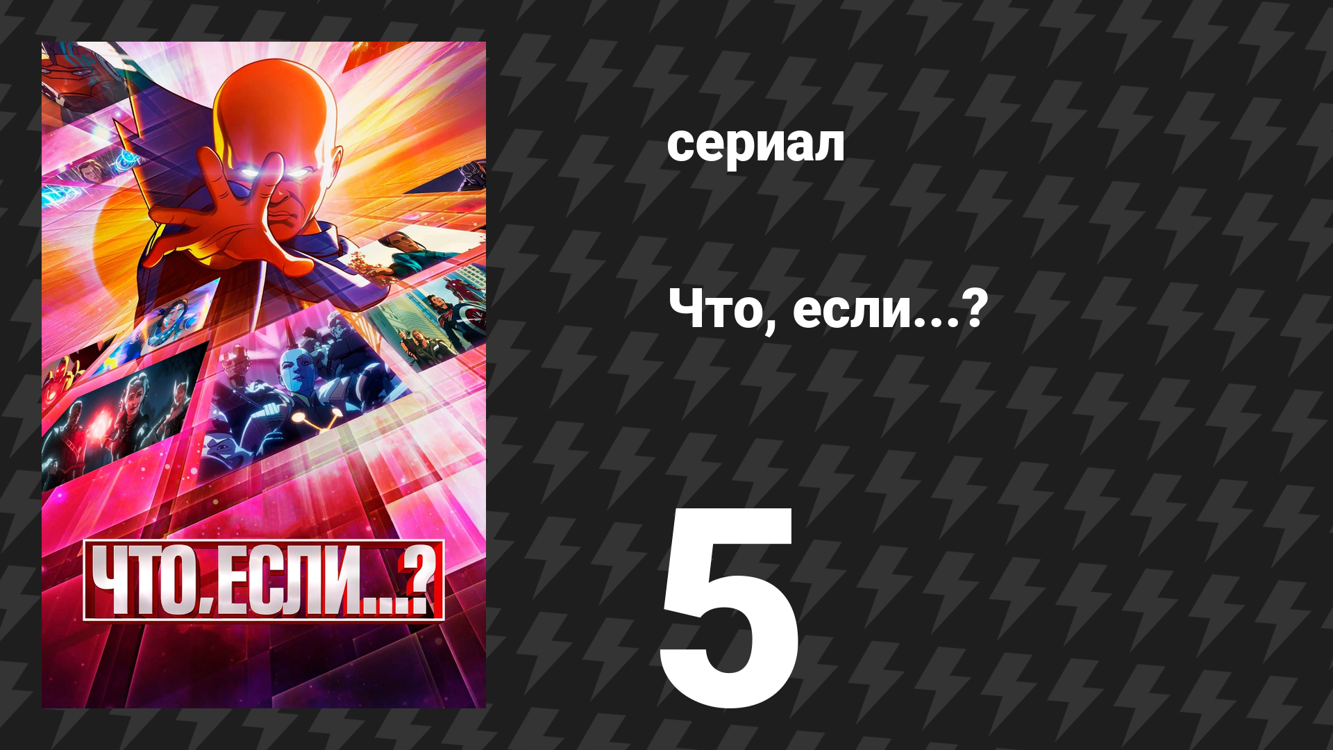 Что, если...? 1 сезон 5 серия «Что, если… зомби?!» (сериал, 2021) смотреть онлайн