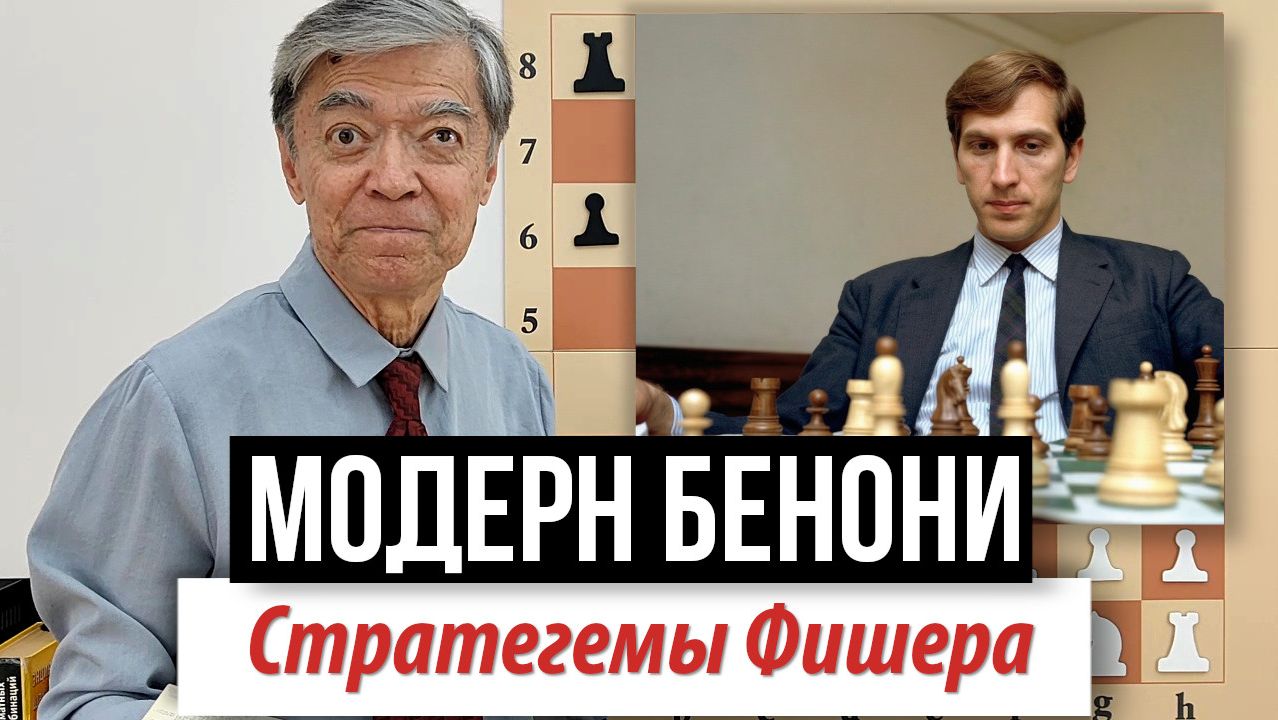 13) Стратегемы Фишера: Модерн Бенони смотреть онлайн