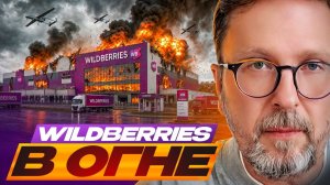 Шарий: Wildberries горит в огне
