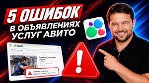 ⚠️ 5 ошибок в объявлениях услуг на Авито, из-за которых вы теряете деньги и клиентов в 2026