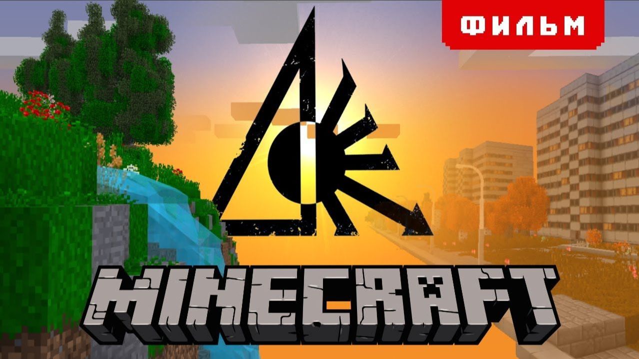 СЕКРЕТНОЕ ЛЕТО - MINECRAFT ФИЛЬМ смотреть онлайн