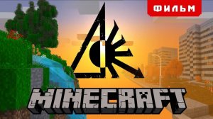 СЕКРЕТНОЕ ЛЕТО - MINECRAFT ФИЛЬМ