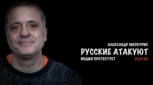 Итоги 21 июля 2026 года | Александр Меркурис | Alexander Mercouris