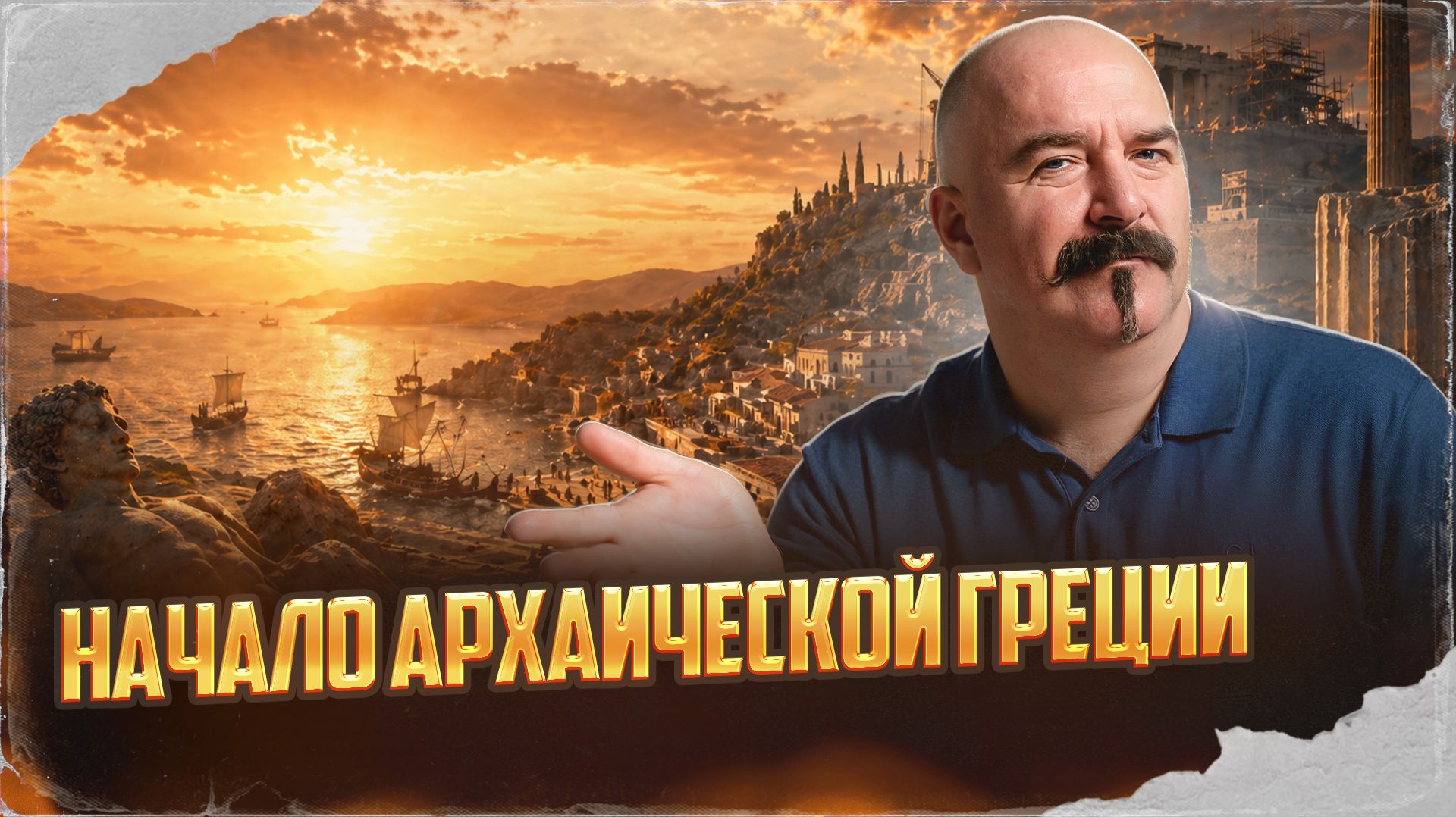 Начало Архаической Греции | Урок истории 58 смотреть онлайн