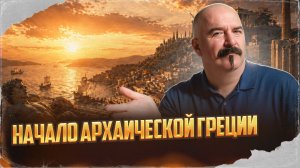 Начало Архаической Греции | Урок истории 58