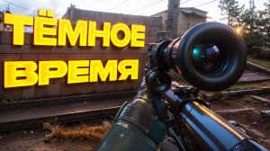 ТЁМНОЕ ВРЕМЯ. S.T.A.L.K.E.R. 2. Cердце Чернобыля. ПРОХОЖДЕНИЕ. (часть 36)
