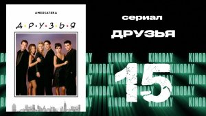 Друзья 2 сезон 15 серия | Friends
