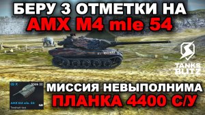 ТРИ ОТМЕТКИ НА AMX M4 54 НЕ В НУБКЕ, ЭТО РЕАЛЬНО?