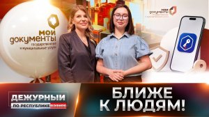⚡МФЦ нового поколения: как меняется система государственных услуг в Республике?
