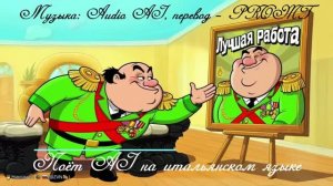 Как хорошо быть генералом на итальянском языке (Опус ИИ)