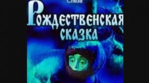 РОЖДЕСТВЕНСКАЯ СКАЗКА - Трейлер мультфильма