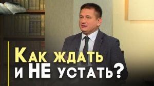 В ожидании Второго Пришествия | Открытая Книга