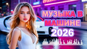 Музыка В Машину 2026 | ТОП ХИТЫ И Горячие Ремиксы ДЛЯ Твоего АВТО