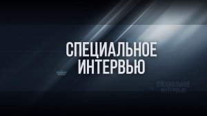 Специальное Интервью - Александр Мирошник