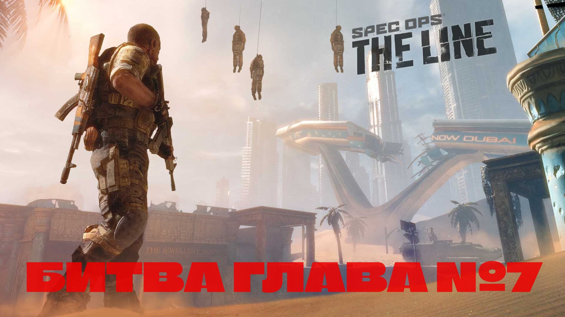 Spec Ops: The Line смотреть онлайн