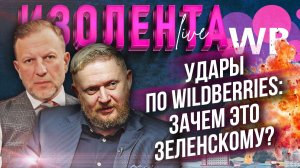 Удары по Wildberries: зачем это Зеленскому? // Пётр Лидов и Трофим Татаренков