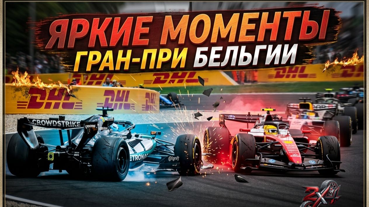 Яркие моменты Формула 1 Гран-при Бельгии 2026