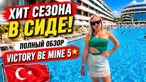Victory Be Mine 5★ Сиде 2026 — Честный обзор отеля | Питание, пляж, аквапарк и развлечения. Турция