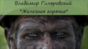 ВЛАДИМИР ГИЛЯРОВСКИЙ - «ЖЕЛЕЗНАЯ ГОРЯЧКА»