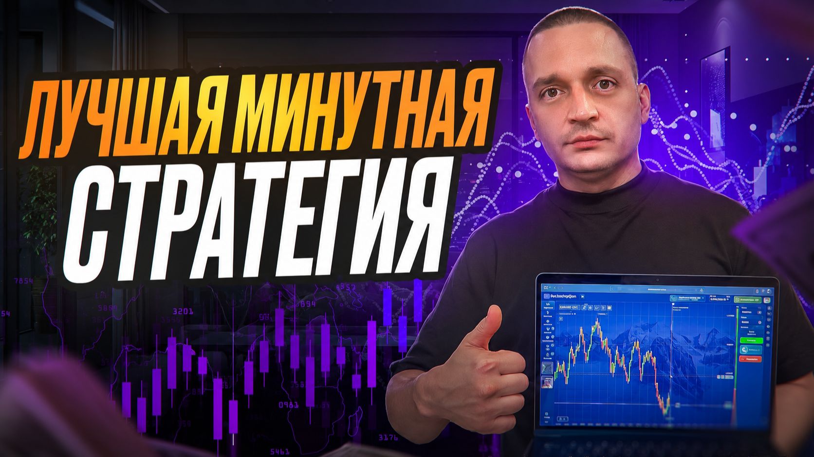 СТРАТЕГИЯ НА 1 МИНУТУ! ТРЕЙДИНГ 2026 ЛУЧШАЯ СТРАТЕГИЯ ДЛЯ НОВИЧКОВ смотреть онлайн