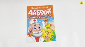 СКАЗКИ ЧУКОВСКОГО С НАКЛЕЙКАМИ. АЙБОЛИТ