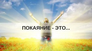 ПОКАЯНИЕ - ЭТО... (г. Микашевичи) Андрей Яковишин