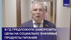 В ГД предложили заморозить цены на социально значимые продукты питания